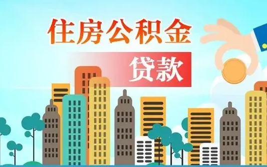 个人公积金抵扣贷款_天长公积金代办在职离职封存服务